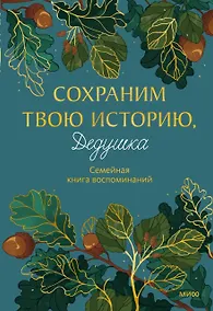 Купить Сохраним твою историю, дедушка. Семейная книга воспоминаний — Фото №1
