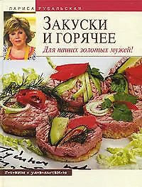 Купить Закуски и горячее.Для наших золотых мужей! — Фото №1