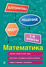 Купить Математика. 1-4 классы — Фото №1