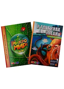 Купить В глубинах океана. Микромир. 4D Энциклопедии в дополненной реальности (комплект из 2 книг) — Фото №1