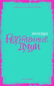 Купить Родственные души — Фото №1