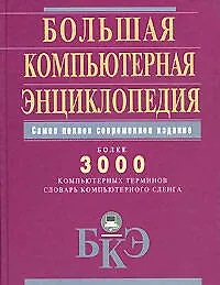 Купить Бол.компьютерная энциклопедия: Самое полное современное издание. Более 3000 компьютерных терминов. Словарь компьютерного сленга — Фото №1