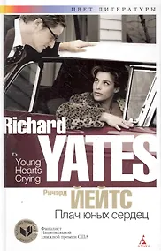 Купить Плач юных сердец: Роман — Фото №1