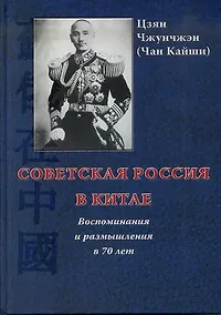 Купить Советская Россия в Китае. Воспоминания и размышления в 70 лет. -2-е изд., испр. и доп. — Фото №1