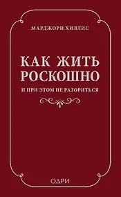 Купить Как жить роскошно и при этом не разориться — Фото №1