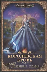 Купить Королевская кровь-4: Связанные судьбы — Фото №1
