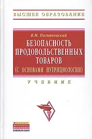 Купить Безопасность продовольственных товаров (с основами нутрициологии): Учебник (Гриф) — Фото №1