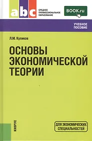 Купить Основы экономической теории: учебное пособие — Фото №1