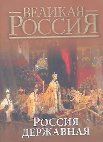 Купить Россия державная — Фото №1
