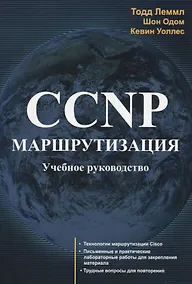 Купить CCNP Маршрутизация Учебное руководство (м) Лэммл — Фото №1