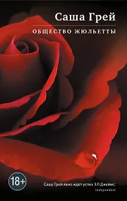 Купить Общество Жюльетты — Фото №1