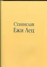 Купить Непричесанные мысли, или В начале было Слово — Фото №1