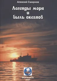 Купить Легенды моря и быль океанов — Фото №1