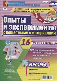 Купить Познавательно-исследовательская деятельность детей 5-6 лет. Опыты и эксперименты с веществами и материалами. Весна. Старшая группа. ФГОС ДО — Фото №1