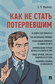 Купить Как не стать потерпевшим. Учебно-практическое пособие — Фото №1