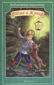 Купить Тёма и Жучка. Рассказы о собаках — Фото №1