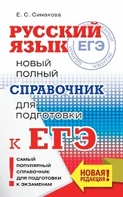 Купить ЕГЭ. Русский язык. Новый полный справочник для подготовки к ЕГЭ — Фото №1
