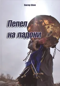 Купить Пепел на ладони — Фото №1