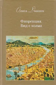 Купить Флоренция. Вид с холма: эссе — Фото №1