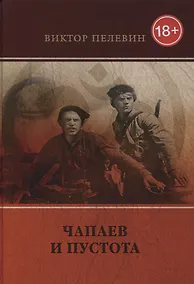 Купить Чапаев и Пустота: роман. — Фото №1