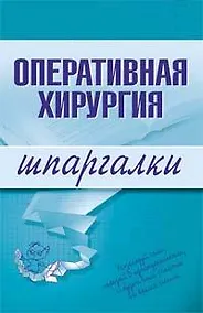 Купить Оперативная хирургия: Шпаргалки — Фото №1