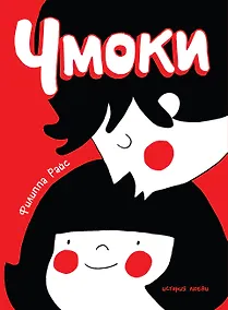 Купить Чмоки — Фото №1