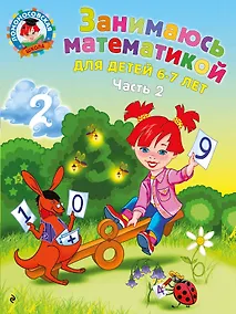 Купить Занимаюсь математикой: для детей 6-7 лет. Ч. 2 — Фото №1