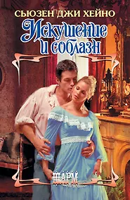 Купить Искушение и соблазн: роман — Фото №1