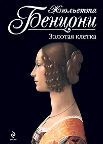 Купить Золотая клетка — Фото №1