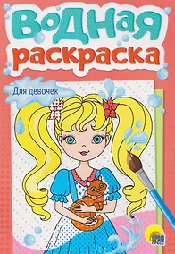 Купить Для девочек. Водная раскраска — Фото №1