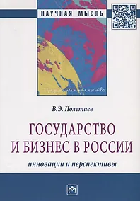 Купить Государство и бизнес в России: инновации и перспективы — Фото №1