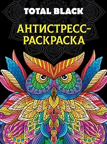 Купить Раскраска-антистресс. Total Black "Сова" — Фото №1