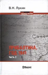 Купить Прибалтика, год 1941. Часть 2. «БоБр»а сражается. 1941-1945 — Фото №1