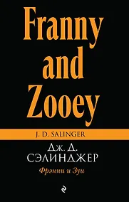 Купить Фрэнни и Зуи — Фото №1