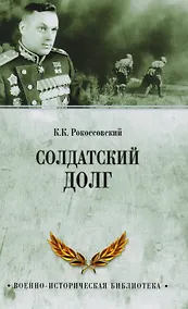 Купить Солдатский долг — Фото №1