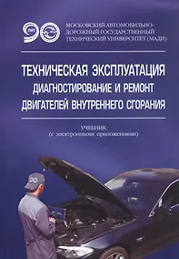 Купить Техническая эксплуатация, диагностирование и ремонт двигателей внутреннего сгорания. Учебник с электронным приложением — Фото №1