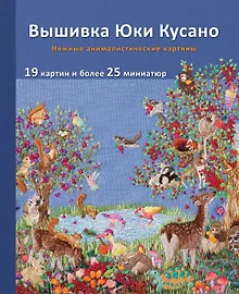 Купить Вышивка Юки Кусано. Нежные анималистические картины — Фото №1