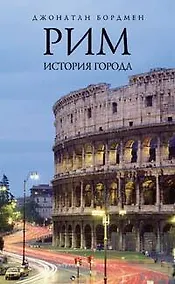 Купить Рим:история города — Фото №1