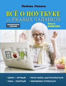 Купить Все о ноутбуке для ржавых чайников — Фото №1