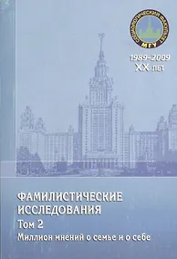 Купить Фамилистические исследования. Том 2. Миллион мнений о семье и о себе — Фото №1