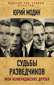 Купить Судьбы разведчиков. Мои кембриджские друзья — Фото №1