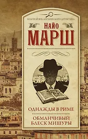 Купить Однажды в Риме, Обманчивый блеск мишуры : сборник — Фото №1