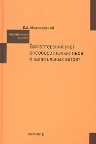 Купить Бухгалтерский учет внеоборотных активов и капитальных затрат Практическое пособие — Фото №1