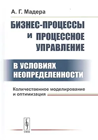 Купить Бизнес-процессы и процессное управление в условиях неопределенности. Количественное моделирование и оптимизация — Фото №1