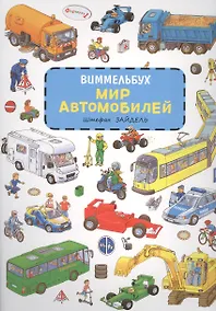 Купить Мир автомобилей — Фото №1