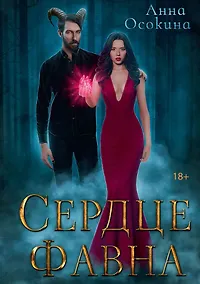 Купить Сердце фавна — Фото №1