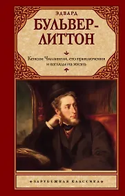 Купить Кенелм Чиллингли, его приключения и взгляды на жизнь — Фото №1