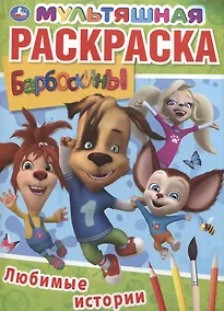 Купить Любимые истории. Барбоскины. Мультяшная раскраска — Фото №1