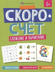 Купить Скоросчет. Сложение и вычитание — Фото №1