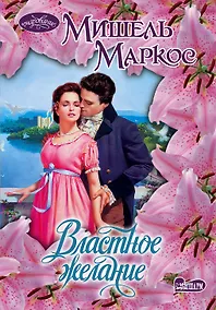 Купить Властное желание : роман — Фото №1